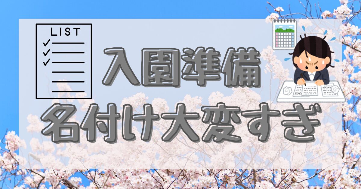 入園準備で必死に名前を書いているイメージ画像