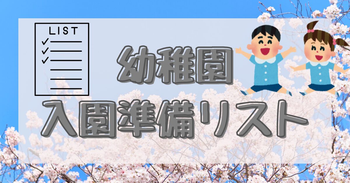 幼稚園入園準備リストをイメージした画像