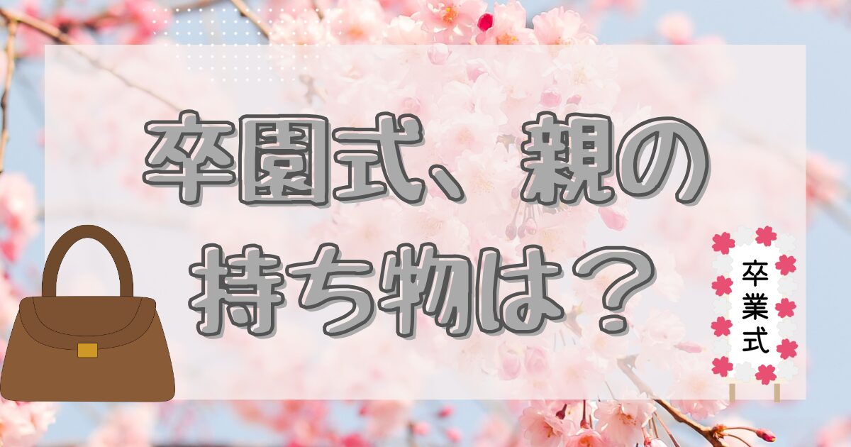 卒園式の持ち物のイメージ