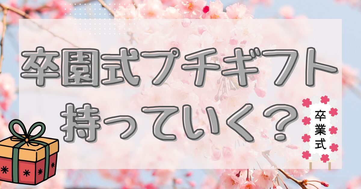 卒業式のプチギフトを友達にあげるイメージ画