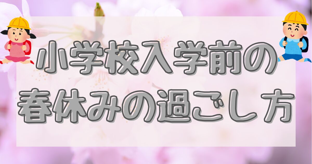 小学校入学前の小学校の過ごし方のイメージ画像