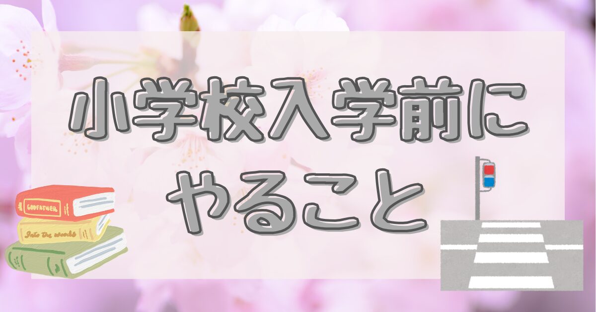 小学校入学前にやることを表している画像