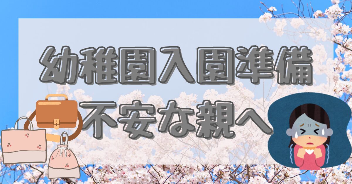 幼稚園の入園準備に不安になっている親のイラスト