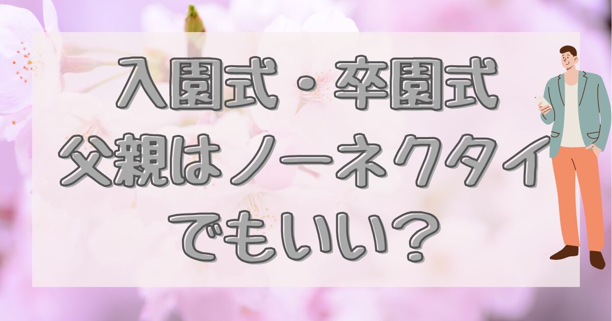 入学式・卒園式にカジュアルな服げ行こうか悩んです男性のイラスト