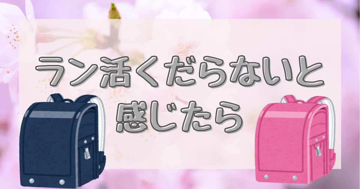 ランドセルが並んでいるイラスト