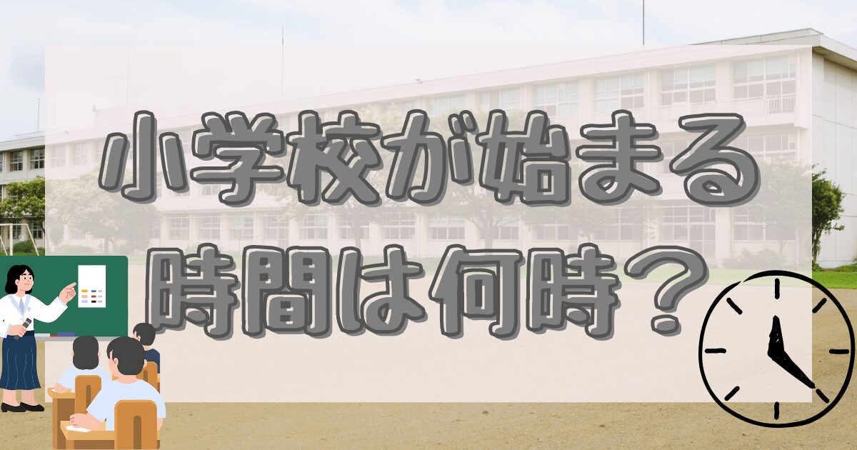 小学校始まる時間は何時？のアイキャッチ画像