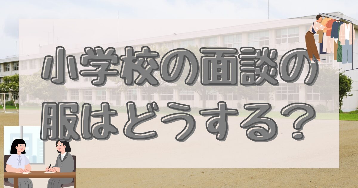 学校に来ていく面談の服を迷っているイラスト