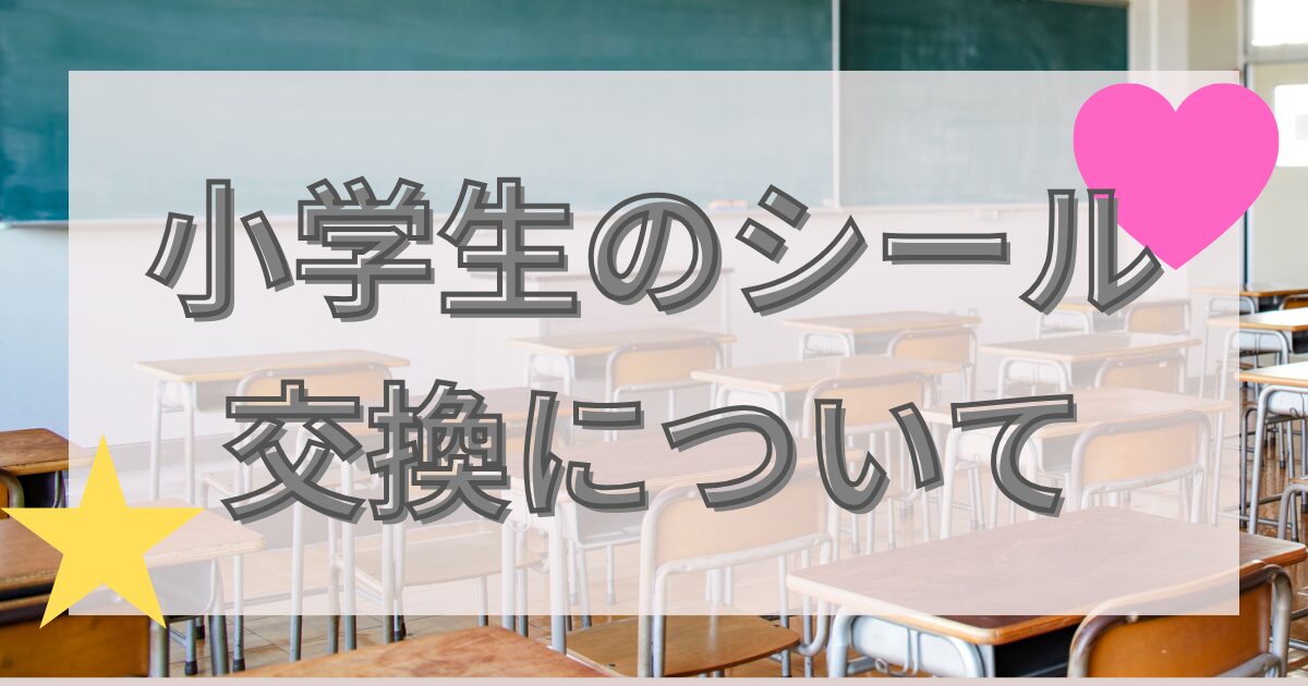 小学生のシール交換について、背景は学校の教室
