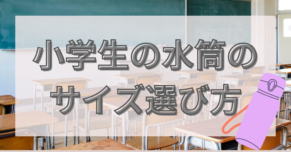教室と水筒の画像