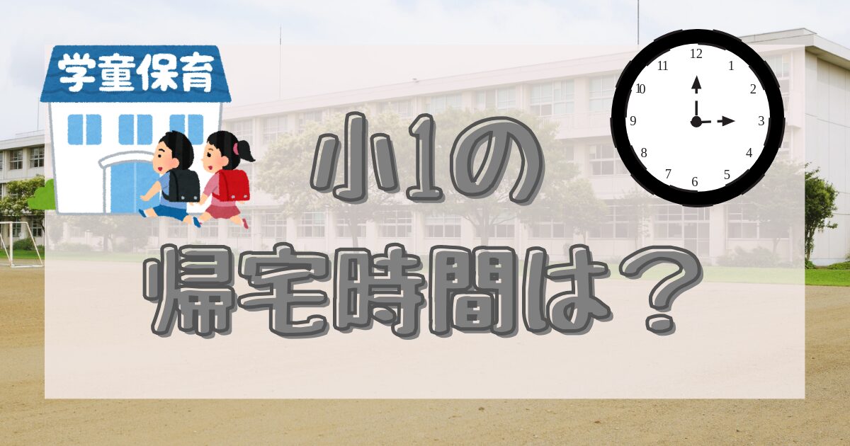 小1の帰宅時間は？のイメージ画像