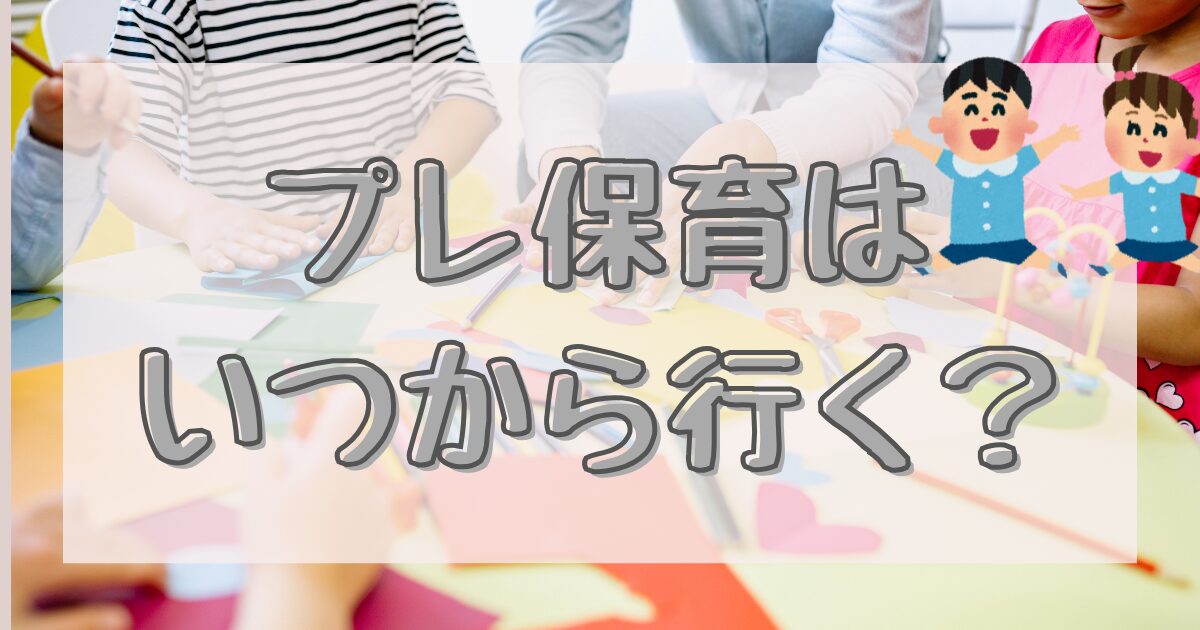 プレ保育はいつから？のイメージ画像