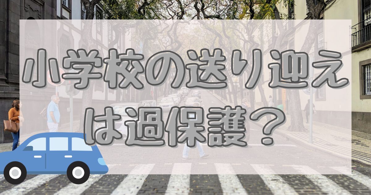 小学校の送り迎えは過保護？のイメージ画像