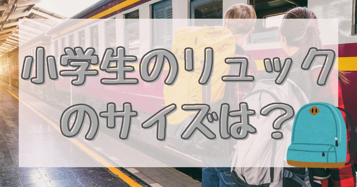 小学生のリュックのサイズは？のイメージ画像