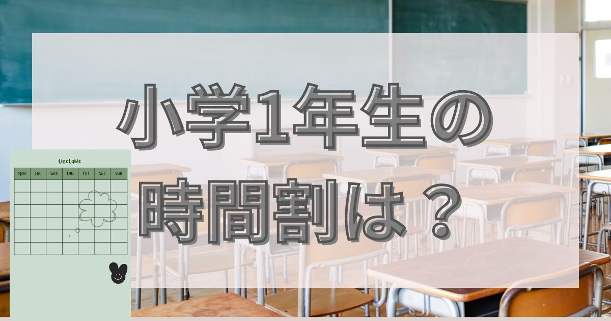 小学校１年生の時間割は？のイメージ画像