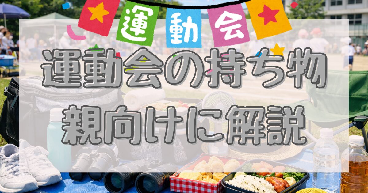 運動会の持ち物を親向けに解説のイメージ画像
