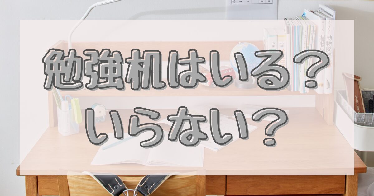 勉強机いる？いらない？のイメージ画像