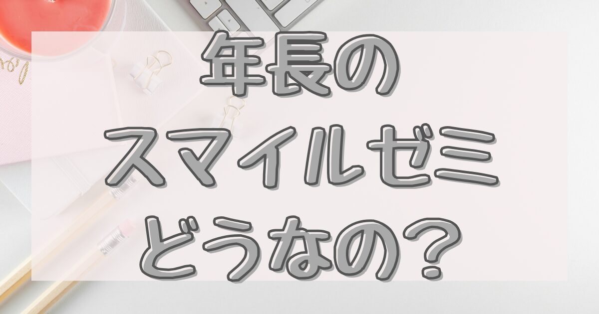 年長スマイルゼミはやってよかった？のイメージ画像