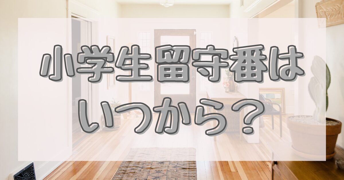 小学生留守番はいつから？のアイキャッチ画像